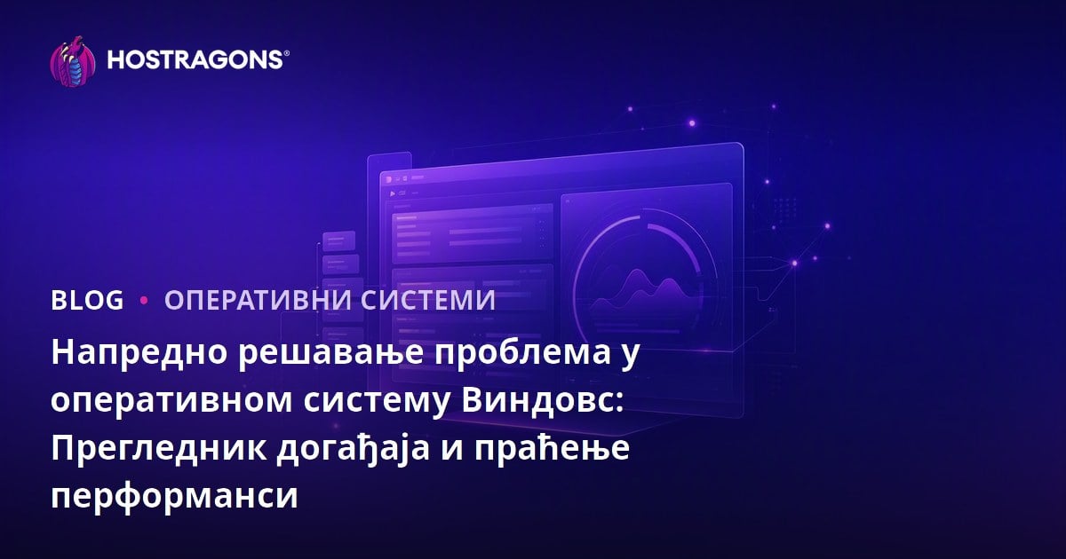 Напредно решавање проблема у оперативном систему Виндовс: Прегледник догађаја и праћење перформанси