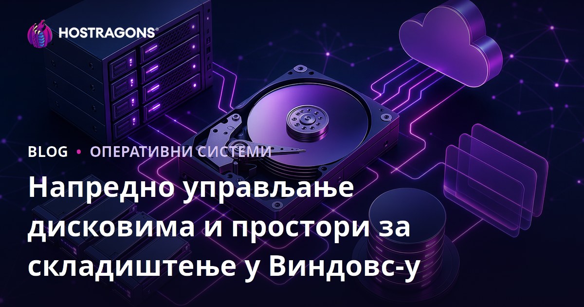 Напредно управљање дисковима и простори за складиштење у Виндовс-у