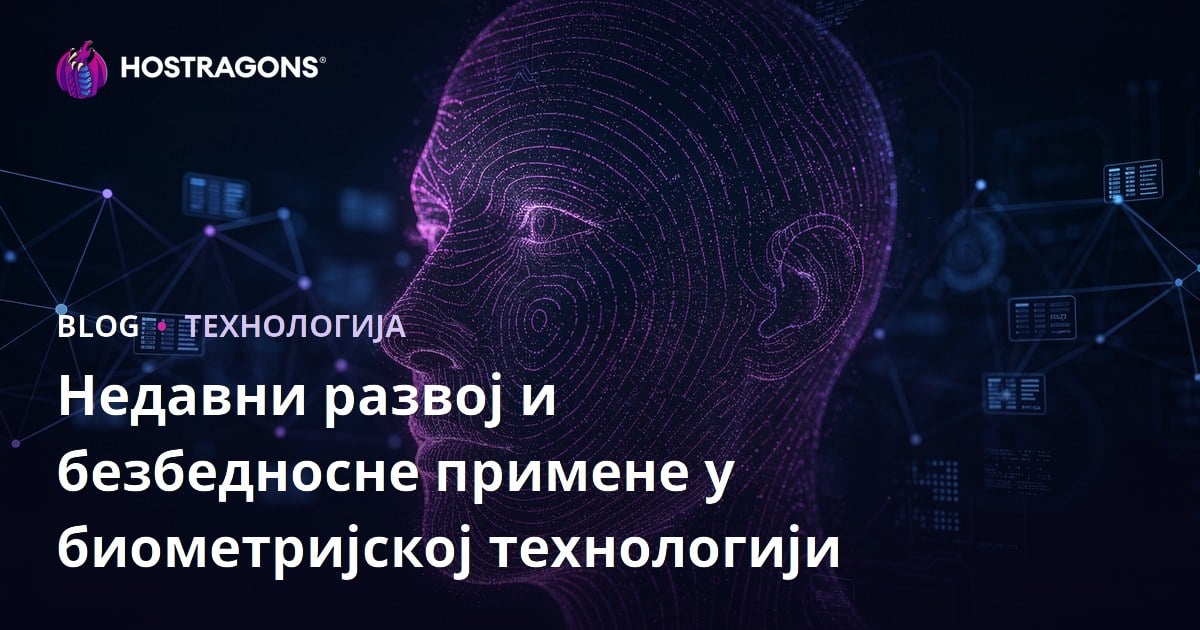 Недавни развој и безбедносне примене у биометријској технологији