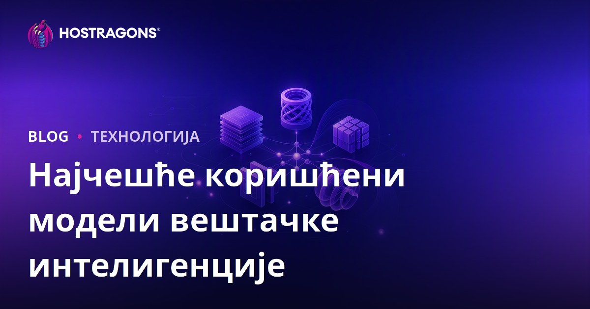 Најчешће коришћени модели вештачке интелигенције