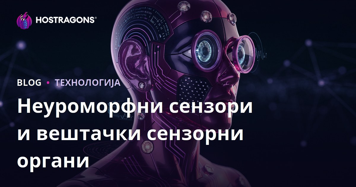 Неуроморфни сензори и вештачки сензорни органи