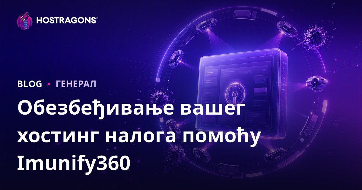 Обезбеђивање вашег хостинг налога помоћу Imunify360