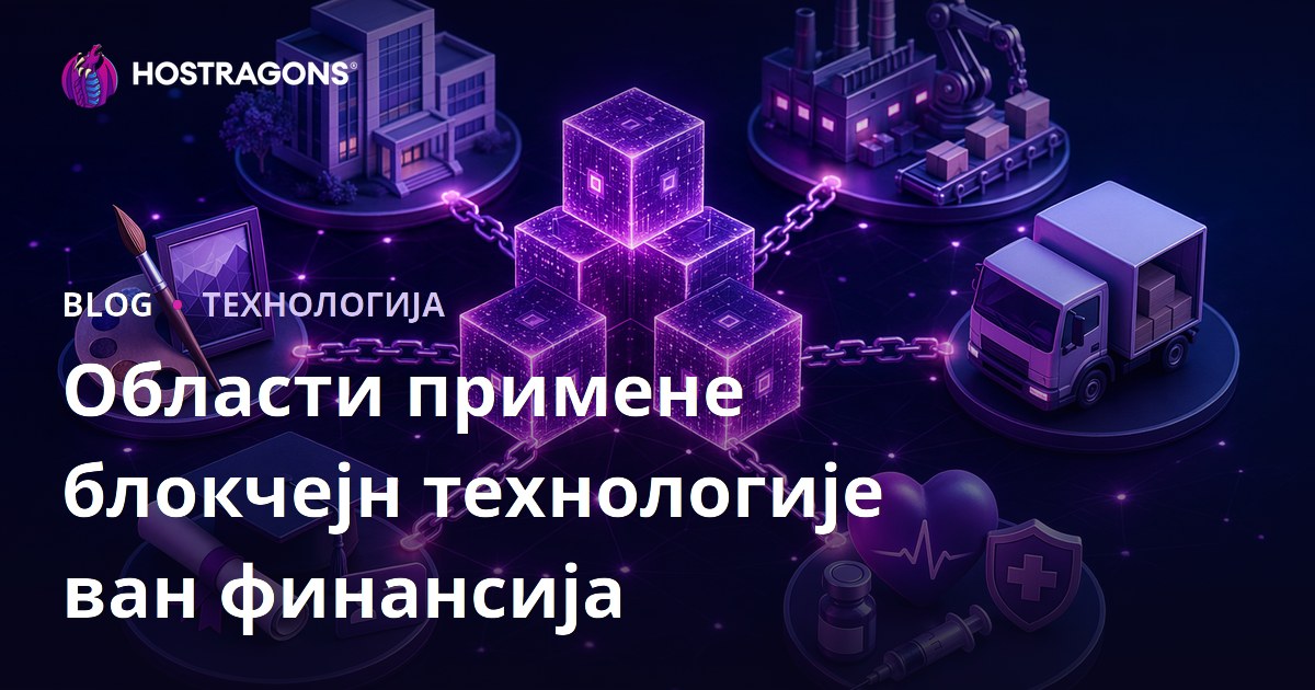Области примене блокчејн технологије ван финансија