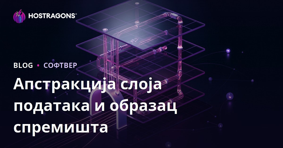 Апстракција слоја података и образац спремишта