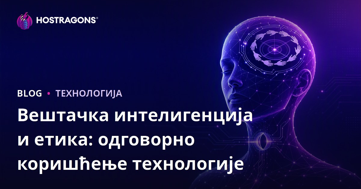 Вештачка интелигенција и етика: одговорно коришћење технологије