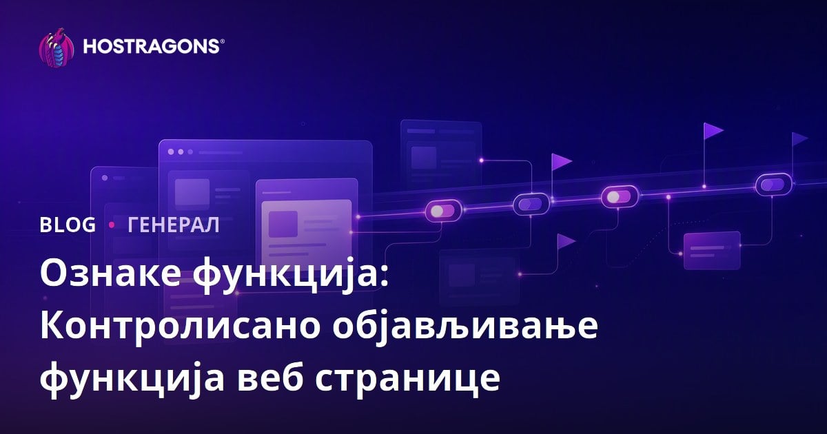 Ознаке функција: Контролисано објављивање функција веб странице