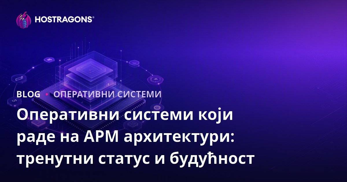 Оперативни системи који раде на АРМ архитектури: тренутни статус и будућност