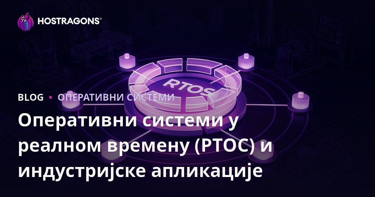 Оперативни системи у реалном времену (РТОС) и индустријске апликације