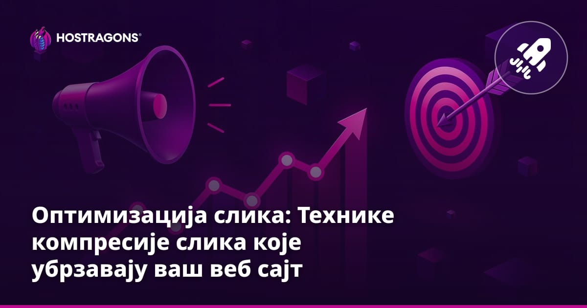 Оптимизација слика: Технике компресије слика које убрзавају ваш веб сајт