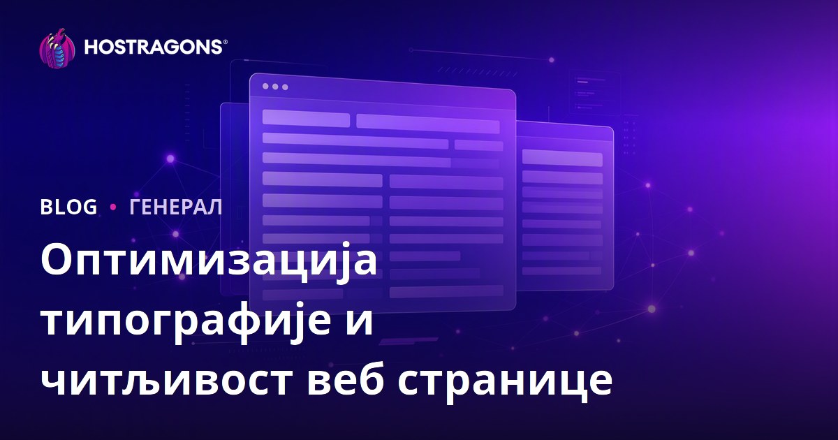 Оптимизација типографије и читљивост веб странице