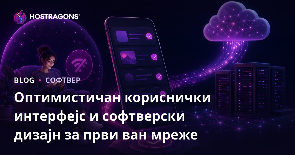 Оптимистичан кориснички интерфејс и софтверски дизајн за први ван мреже