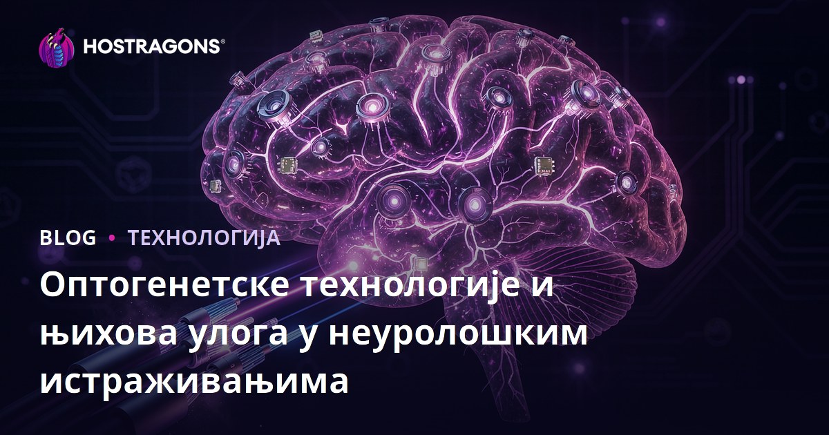 Оптогенетске технологије и њихова улога у неуролошким истраживањима