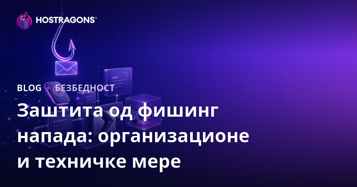 Заштита од фишинг напада: организационе и техничке мере