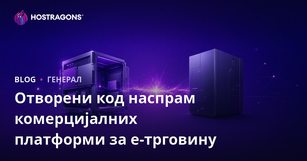 Отворени код наспрам комерцијалних платформи за е-трговину