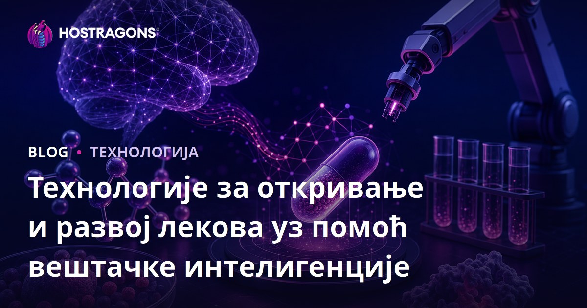 Технологије за откривање и развој лекова уз помоћ вештачке интелигенције