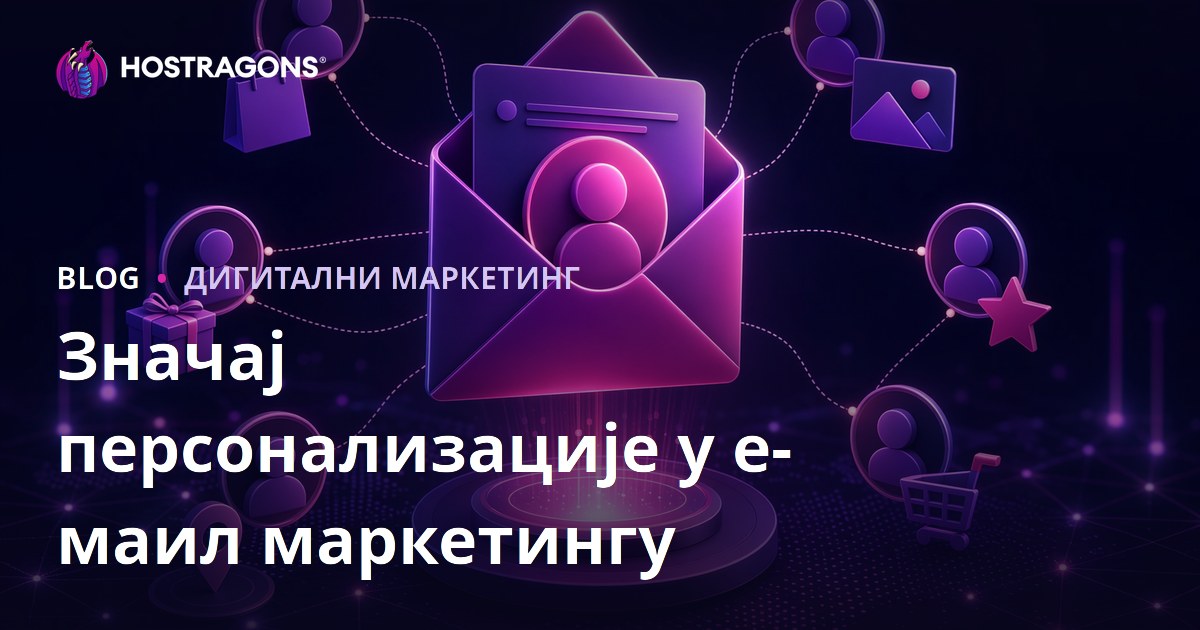 Значај персонализације у е-маил маркетингу