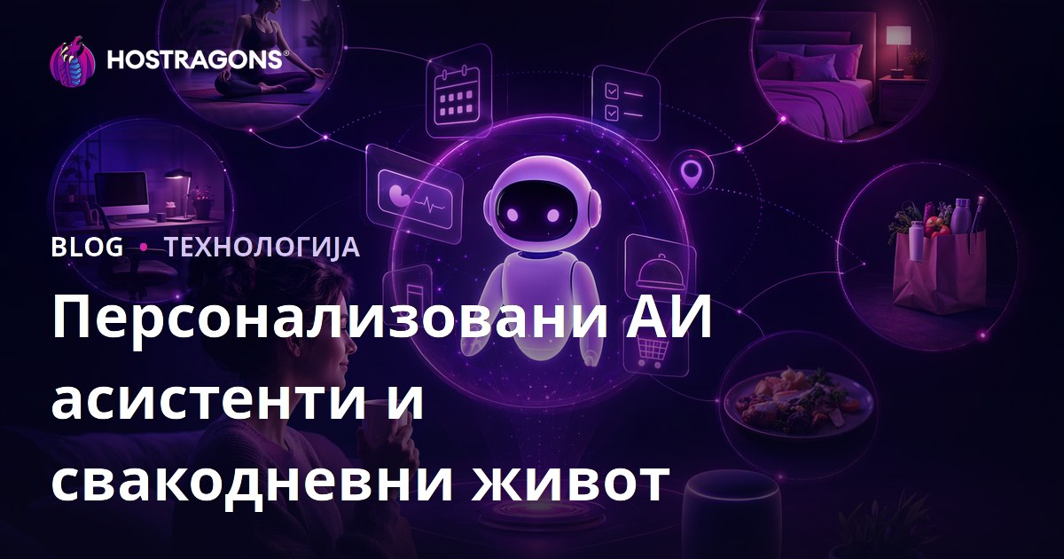 Персонализовани АИ асистенти и свакодневни живот