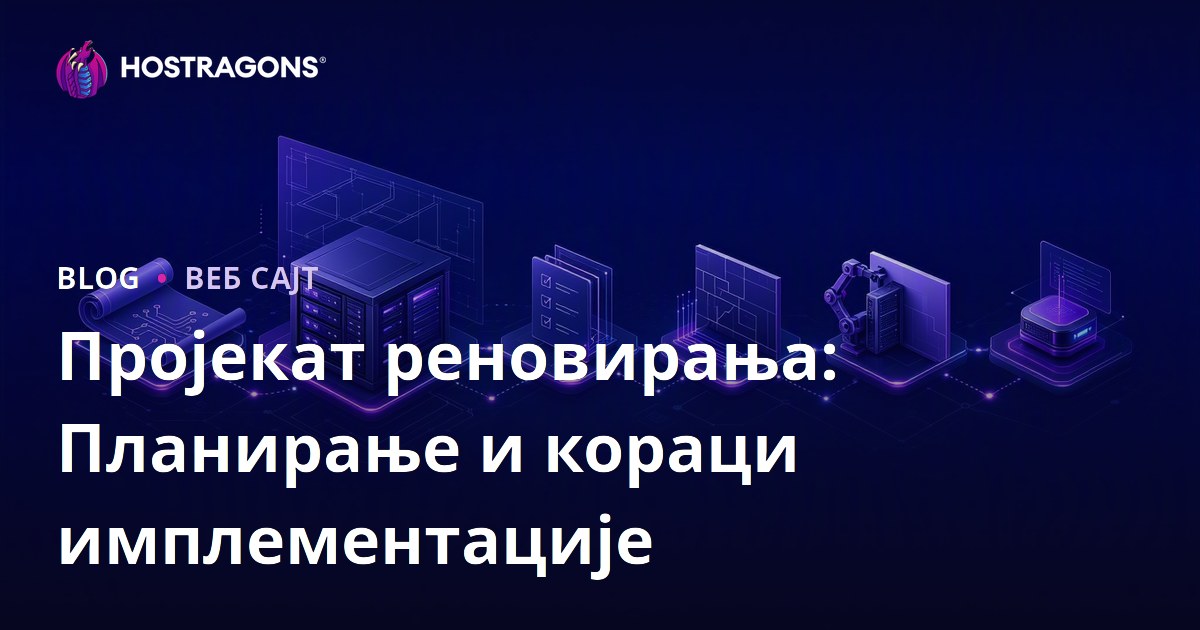 Пројекат реновирања: Планирање и кораци имплементације