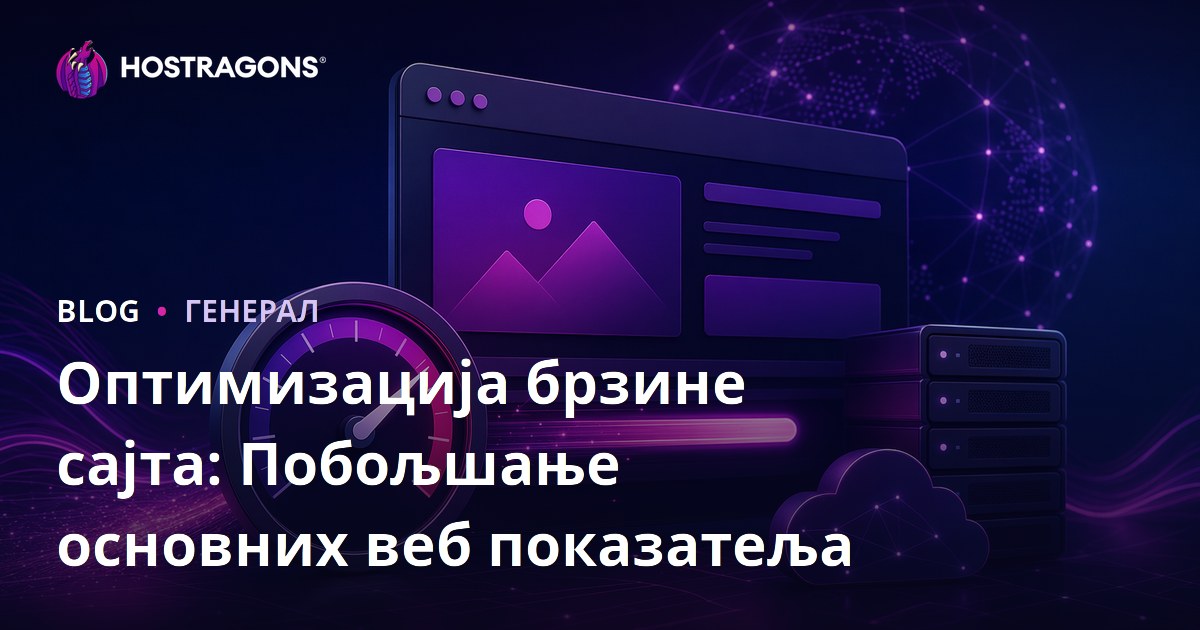 Оптимизација брзине сајта: Побољшање основних веб показатеља