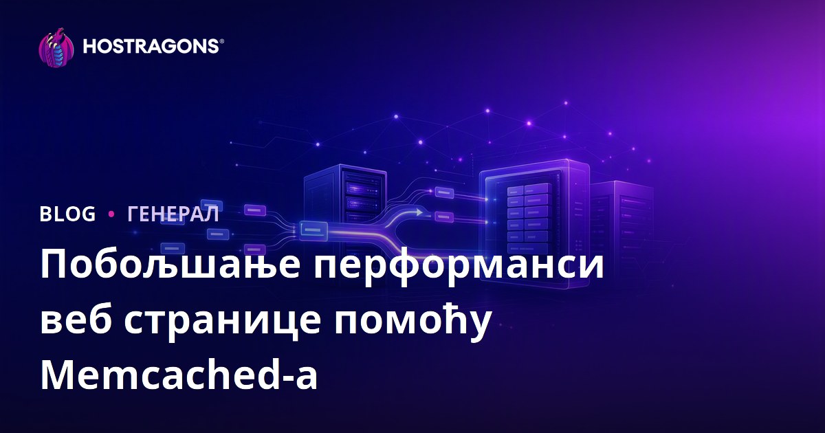 Побољшање перформанси веб странице помоћу Memcached-а