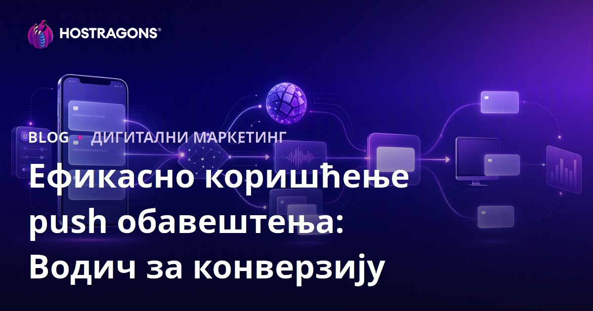 Ефикасно коришћење push обавештења: Водич за конверзију