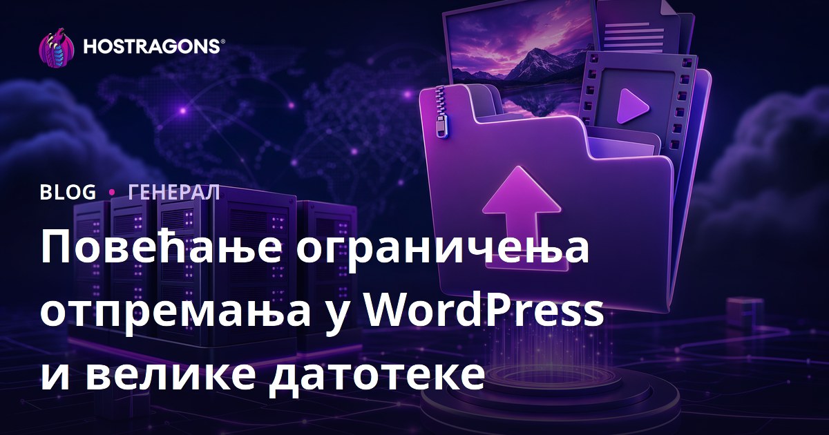 Повећање ограничења отпремања у WordPress и велике датотеке