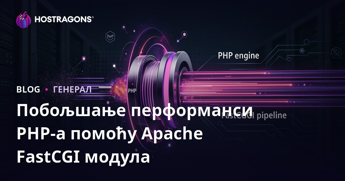 Побољшање перформанси PHP-а помоћу Apache FastCGI модула