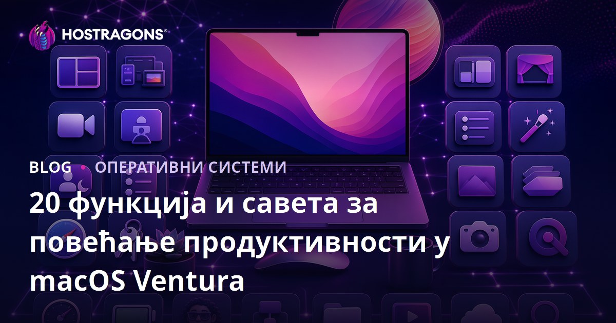 20 функција и савета за повећање продуктивности у macOS Ventura