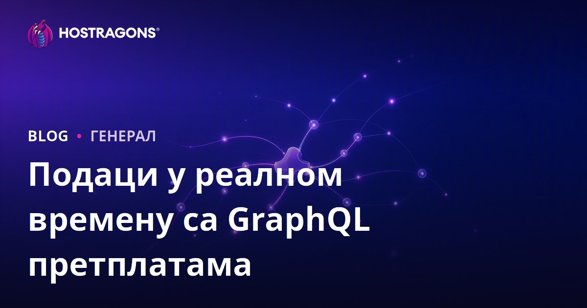 Подаци у реалном времену са GraphQL претплатама