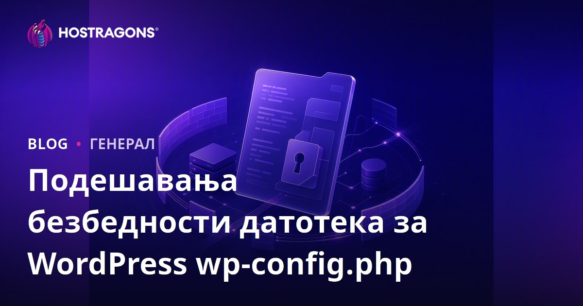 Подешавања безбедности датотека за WordPress wp-config.php