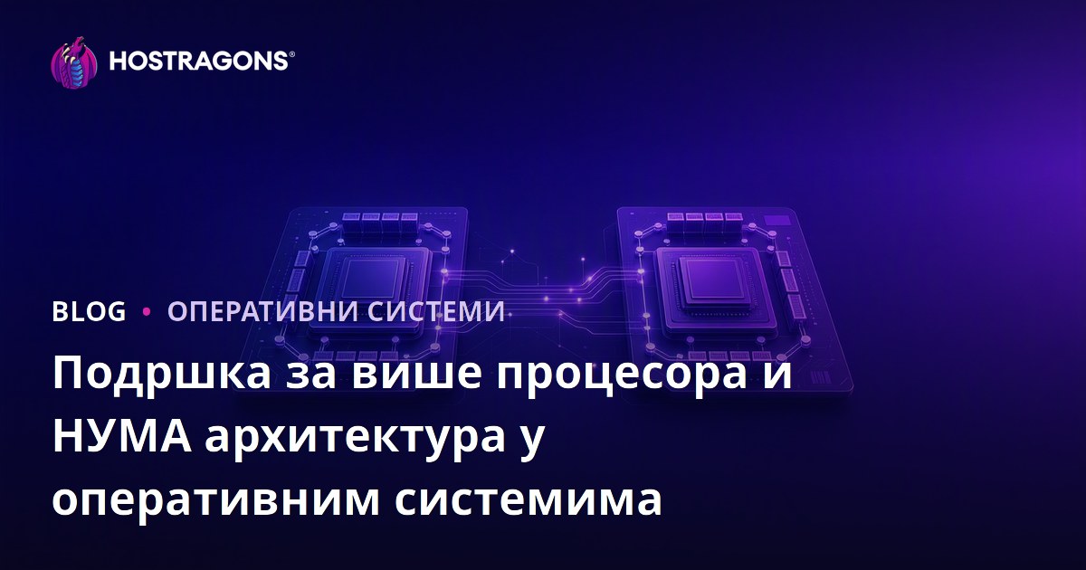 Подршка за више процесора и НУМА архитектура у оперативним системима