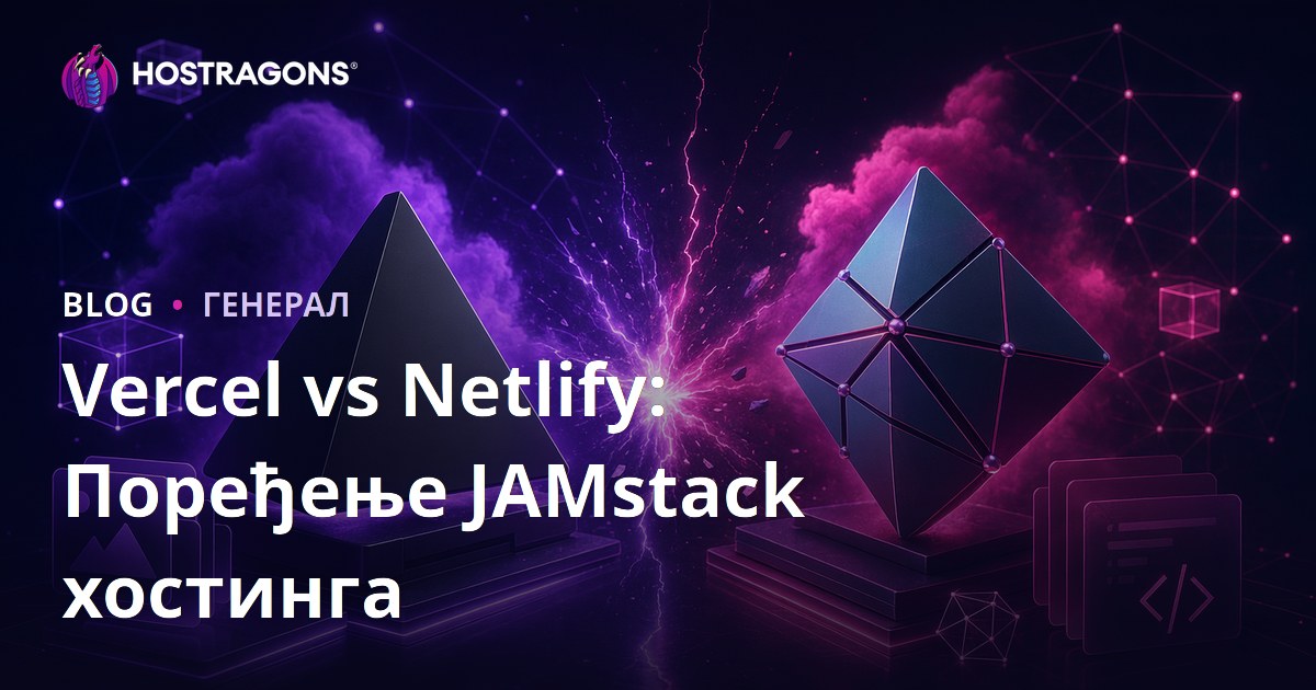 Vercel vs Netlify: Поређење JAMstack хостинга