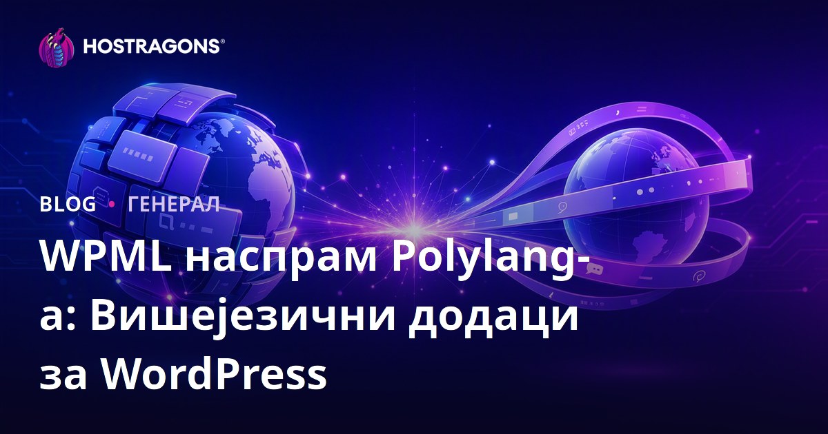 WPML наспрам Polylang-а: Вишејезични додаци за WordPress
