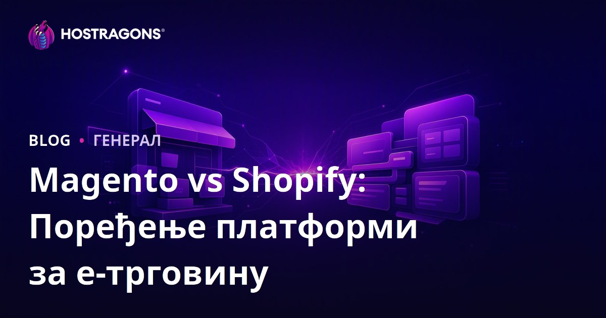 Magento vs Shopify: Поређење платформи за е-трговину