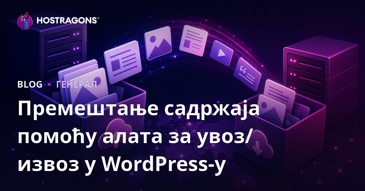 Премештање садржаја помоћу алата за увоз/извоз у WordPress-у