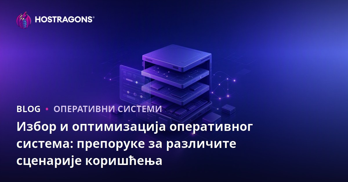 Избор и оптимизација оперативног система: препоруке за различите сценарије коришћења
