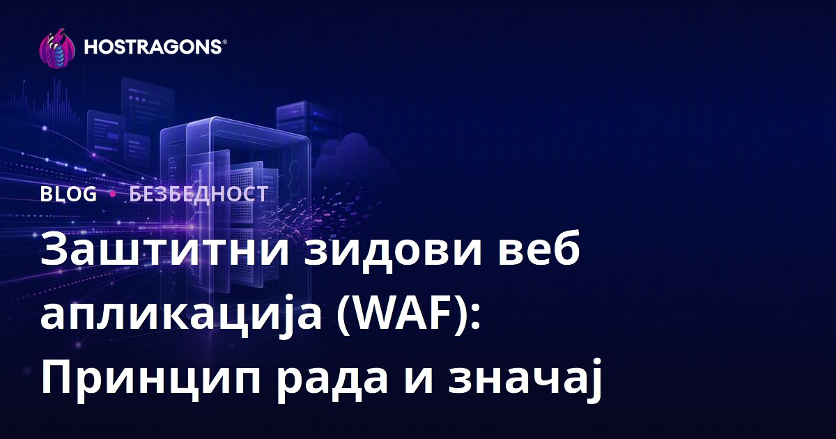 Заштитни зидови веб апликација (WAF): Принцип рада и значај