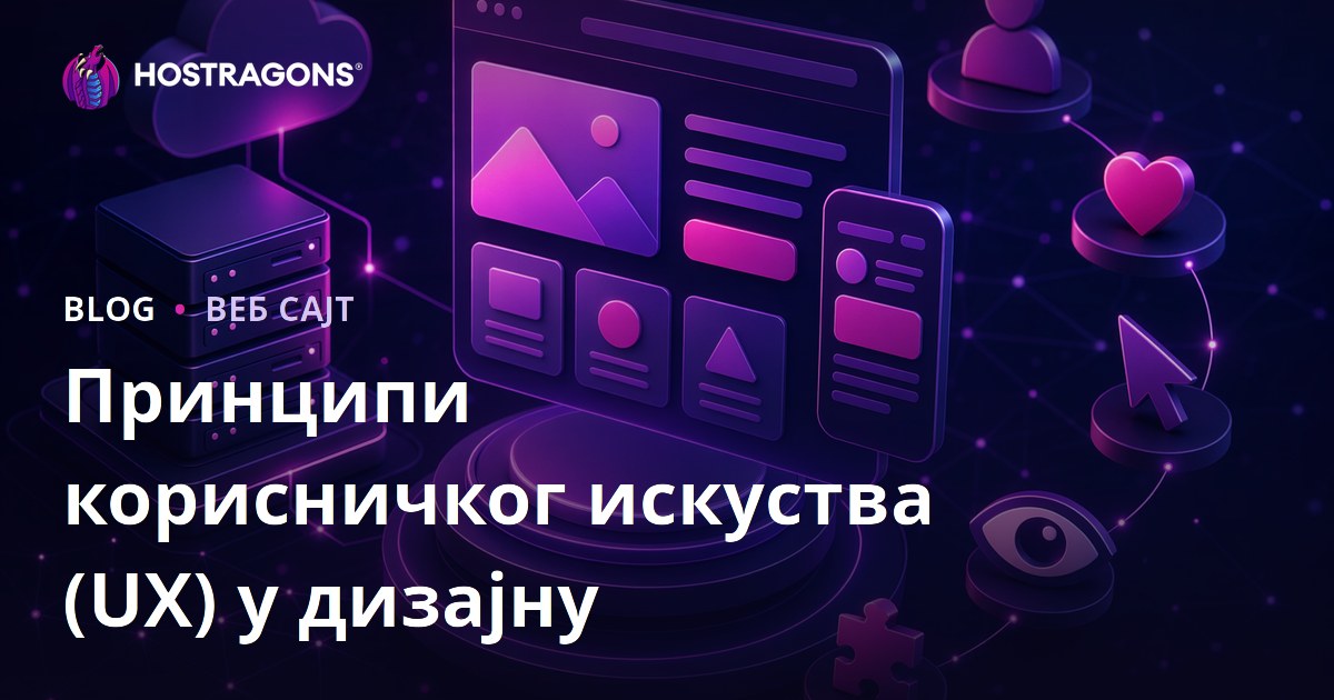 Принципи корисничког искуства (UX) у дизајну