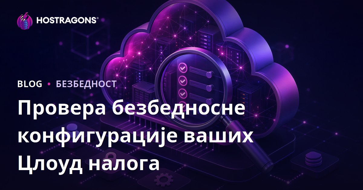 Провера безбедносне конфигурације ваших Цлоуд налога
