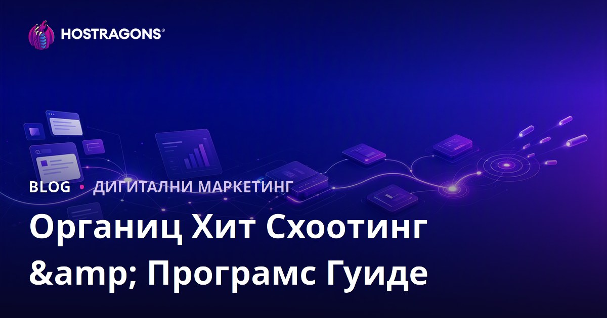 Органиц Хит Схоотинг & Програмс Гуиде