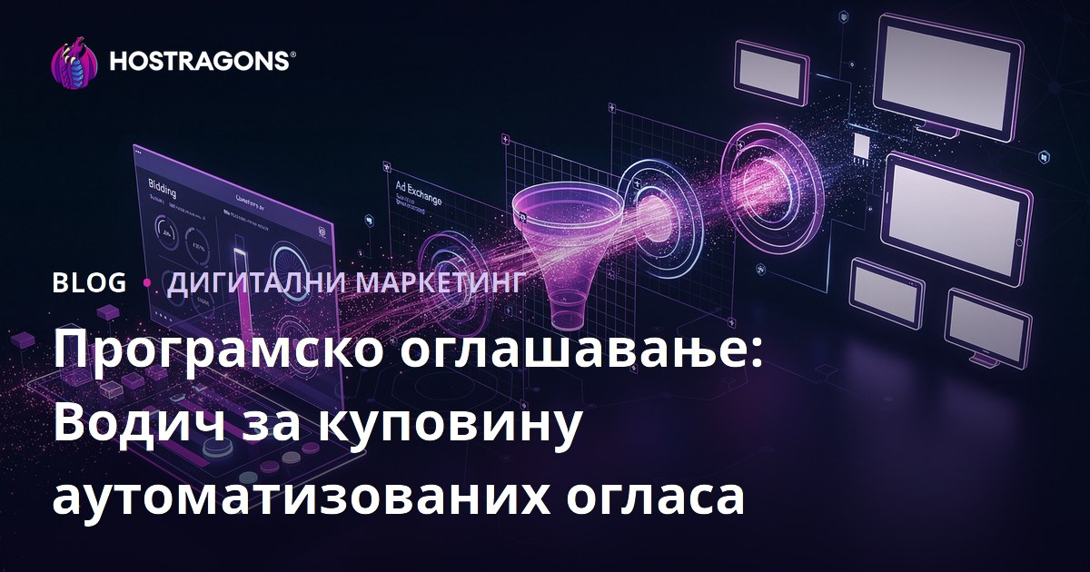 Програмско оглашавање: Водич за куповину аутоматизованих огласа