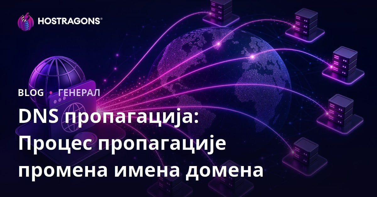 DNS пропагација: Процес пропагације промена имена домена