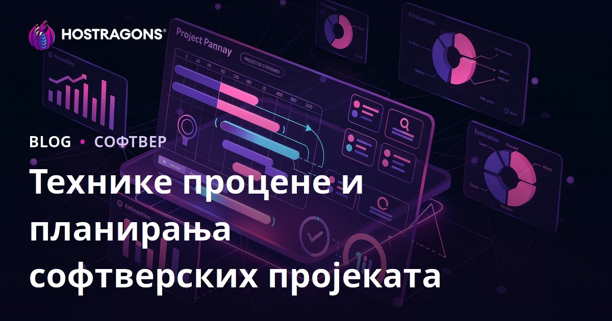 Технике процене и планирања софтверских пројеката