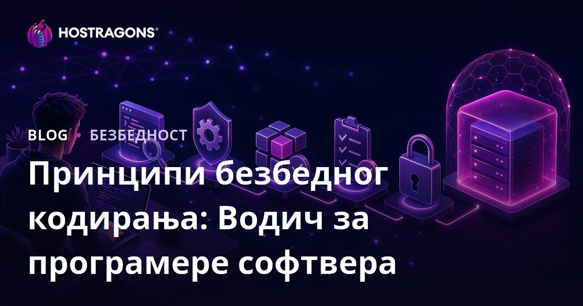 Принципи безбедног кодирања: Водич за програмере софтвера