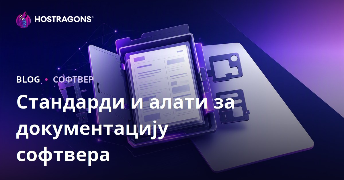 Стандарди и алати за документацију софтвера