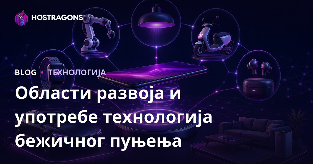 Области развоја и употребе технологија бежичног пуњења
