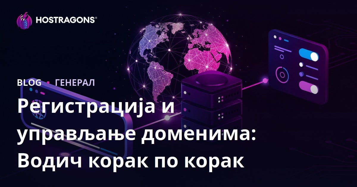 Регистрација и управљање доменима: Водич корак по корак