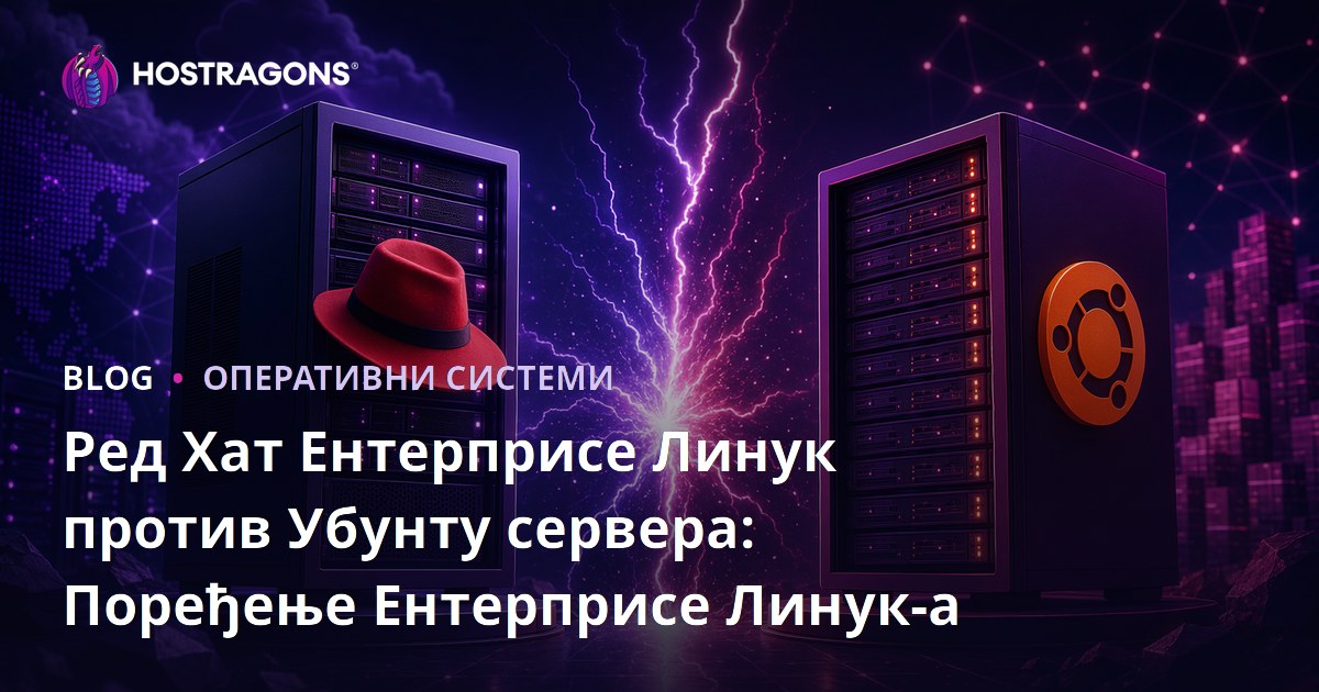 Ред Хат Ентерприсе Линук против Убунту сервера: Поређење Ентерприсе Линук-а