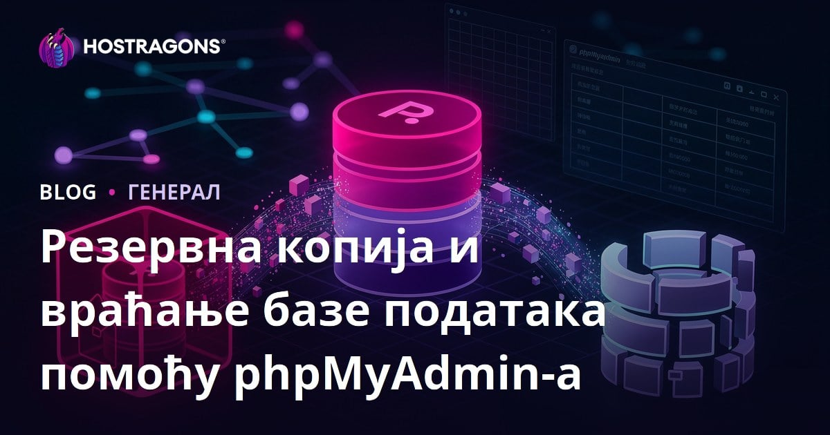 Резервна копија и враћање базе података помоћу phpMyAdmin-а