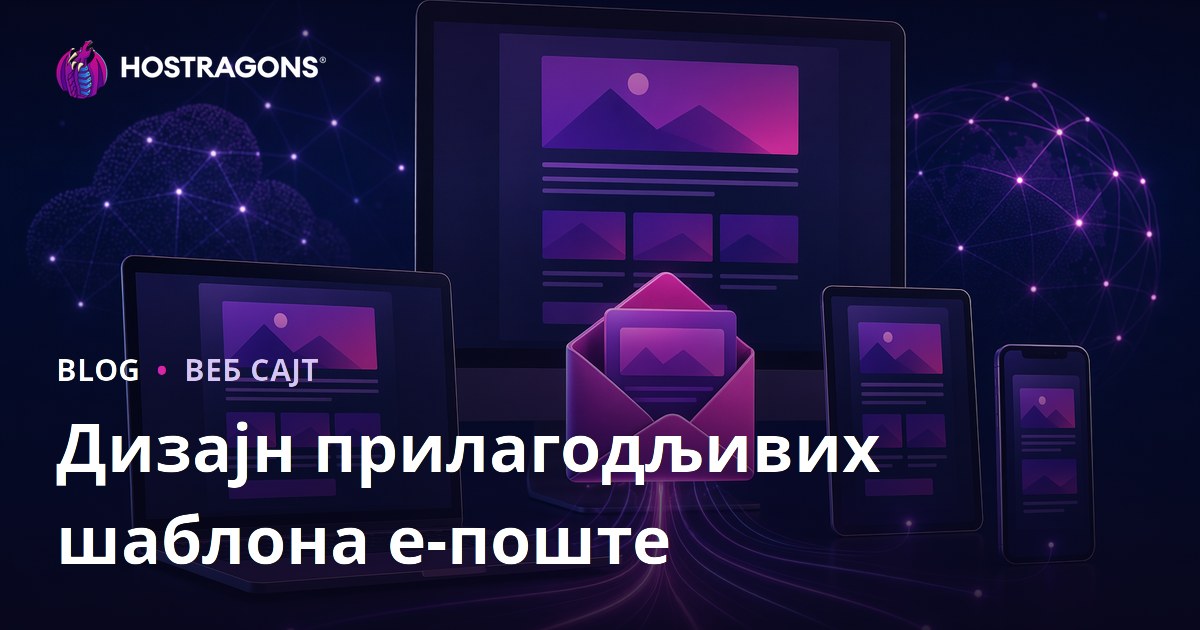 Дизајн прилагодљивих шаблона е-поште